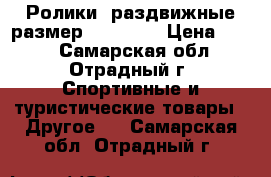 Ролики  раздвижные размер 31-36. . › Цена ­ 900 - Самарская обл., Отрадный г. Спортивные и туристические товары » Другое   . Самарская обл.,Отрадный г.